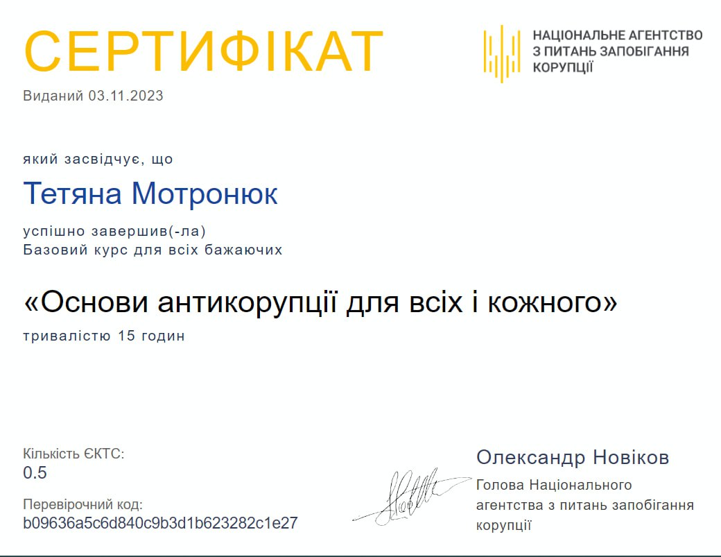 Мотронюк Т.І. Сертифікат