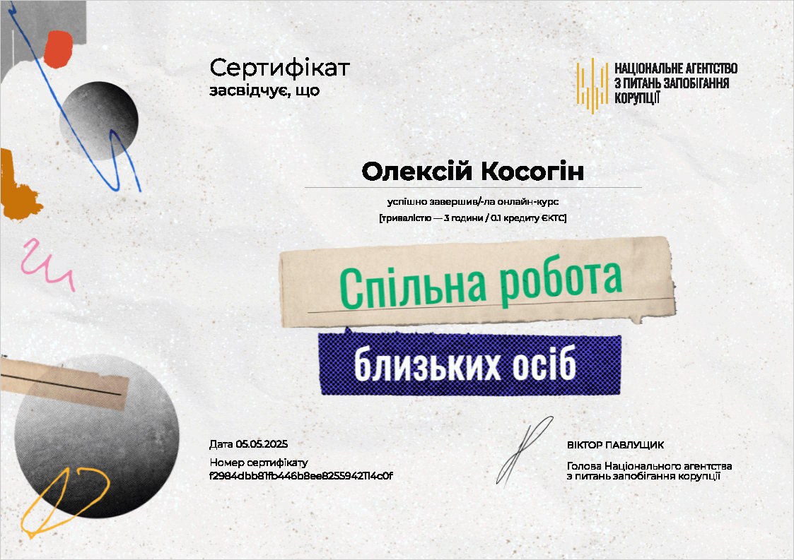 Cертифікат НАЗК Rjcjusy J/D/