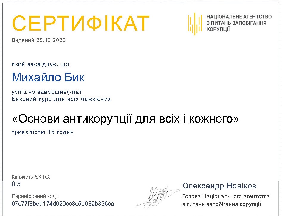 Бик М.В. Сертифікат