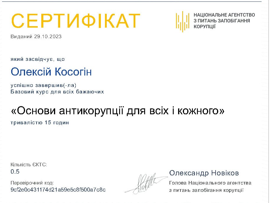Косогін О.В. Сертифікат