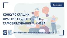 Взяти участь у конкурсі Кращих практик студентського самоврядування м. Києва