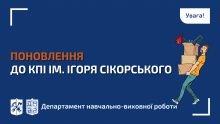 Поновлення до КПІ ім. Ігоря Сікорського