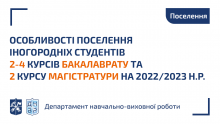 Інформація щодо поселення студентів старших курсів на 2022/2023 н.р