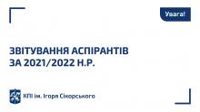 КПІ Звітування аспірантів за 2021/2022 н.р.